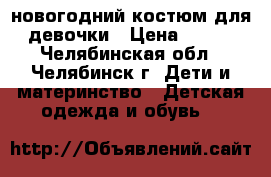 новогодний костюм для девочки › Цена ­ 500 - Челябинская обл., Челябинск г. Дети и материнство » Детская одежда и обувь   